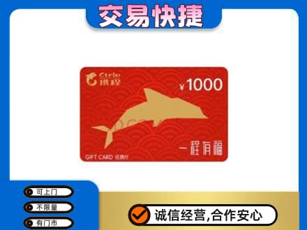 三亚市购物卡回收携程任我行卡.jpg