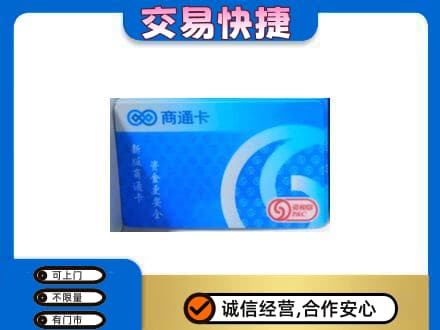 三亚市购物卡回收商通卡.jpg