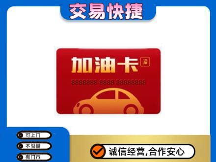 三亚市购物卡回收加油卡2.jpg