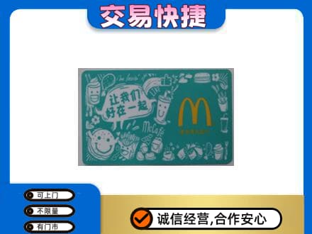 三亚市购物卡回收麦当劳卡.jpg