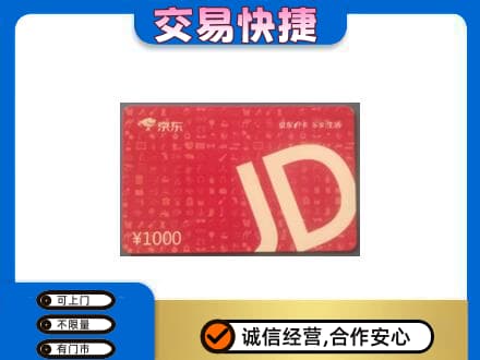 三亚市购物卡回收京东卡.jpg