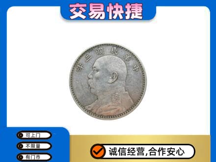 三亚市高价回收袁大头